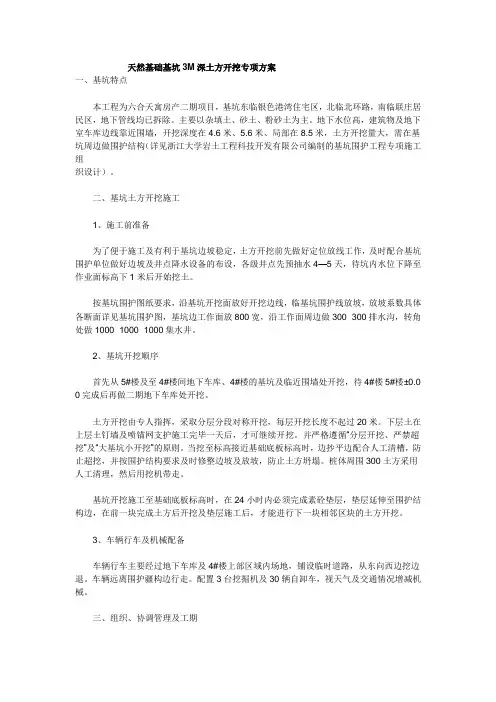 3天然基础基坑3M深土方开挖专项方案