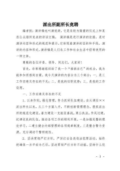 派出所副所长竞聘
