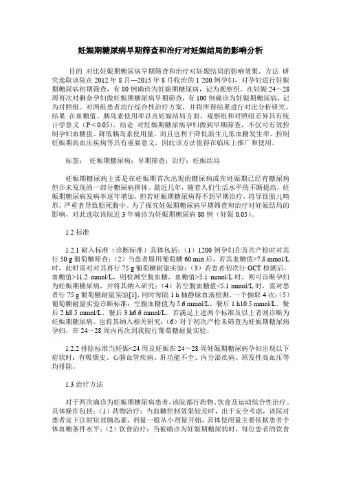 妊娠期糖尿病早期筛查和治疗对妊娠结局的影响分析