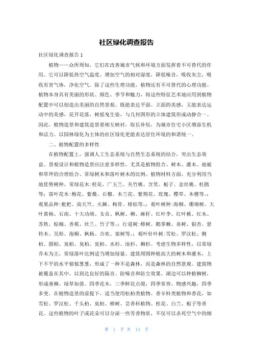 社区绿化调查报告