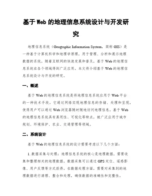 基于Web的地理信息系统设计与开发研究