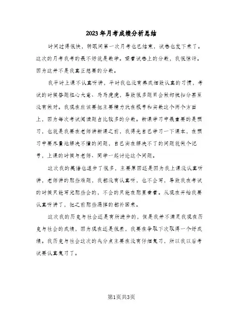 2023年月考成绩分析总结(二篇)