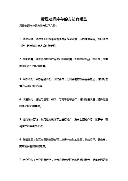 清理老酒库存的方法有哪些