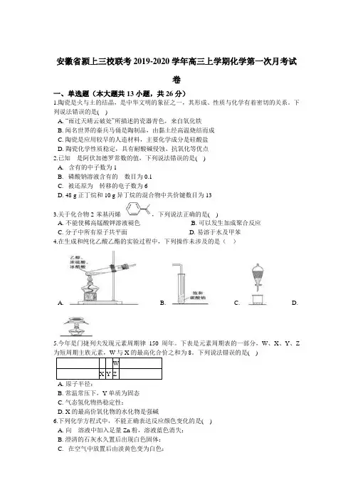 安徽省三校联考2020届高三上学期第一次月考化学试题 Word版含解析