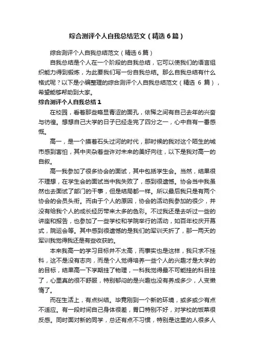 综合测评个人自我总结范文（精选6篇）