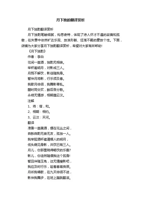 月下独酌翻译赏析