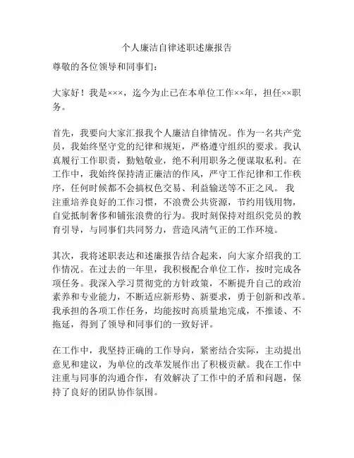 个人廉洁自律述职述廉报告