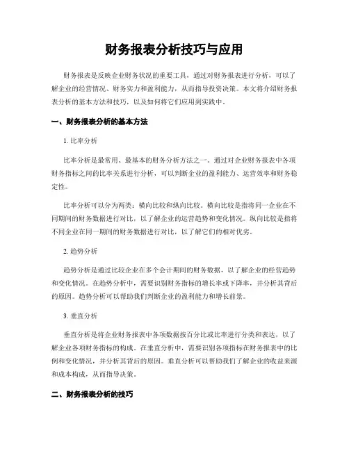 财务报表分析技巧与应用