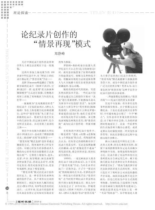 论纪录片创作的_情景再现_模式