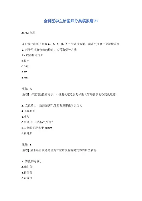 全科医学主治医师分类模拟题35含答案