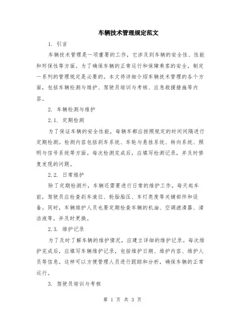 车辆技术管理规定范文