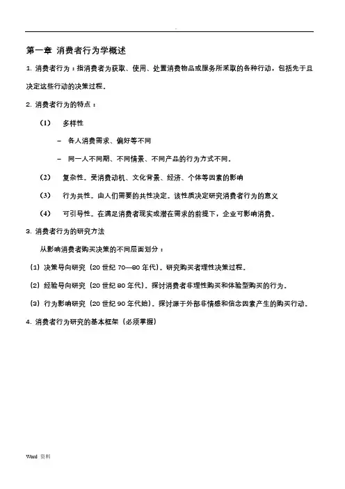 消费者行为学重点整理