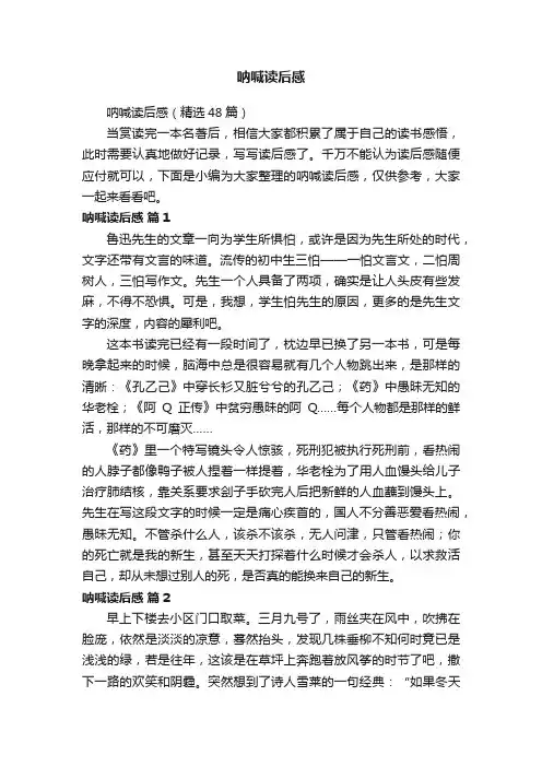 呐喊读后感（精选48篇）