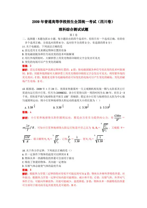 2009年高考物理试题(四川卷答案)范文