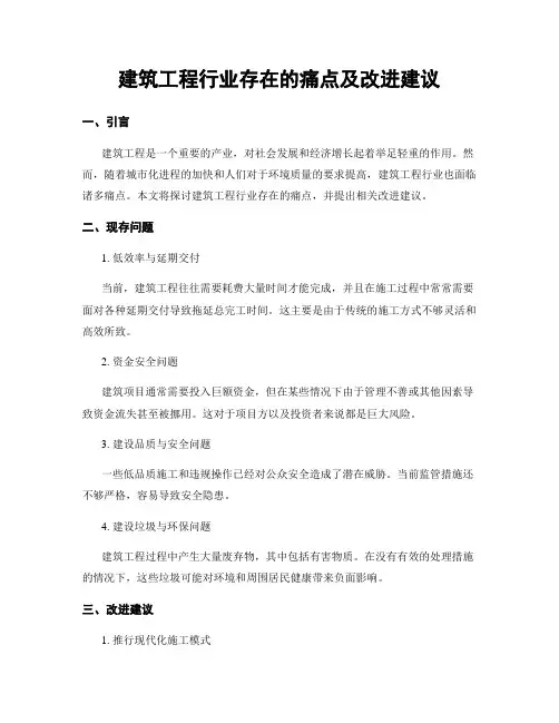 建筑工程行业存在的痛点及改进建议
