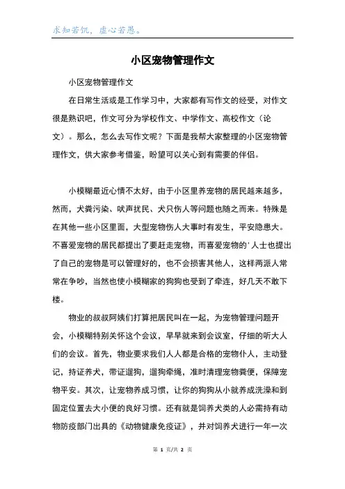 小区宠物管理作文
