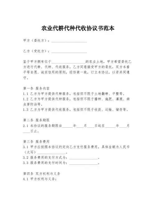 农业代耕代种代收协议书范本