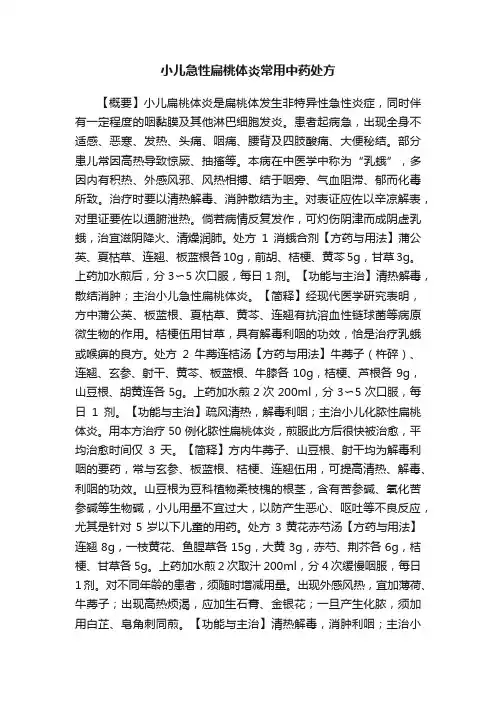 小儿急性扁桃体炎常用中药处方