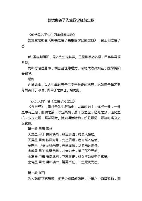 新镌鬼谷子先生四字经前定数