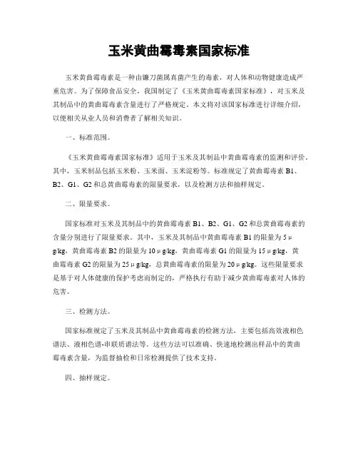玉米黄曲霉毒素国家标准