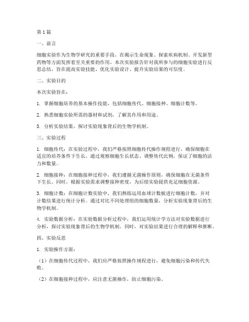 细胞实验报告反思总结(3篇)