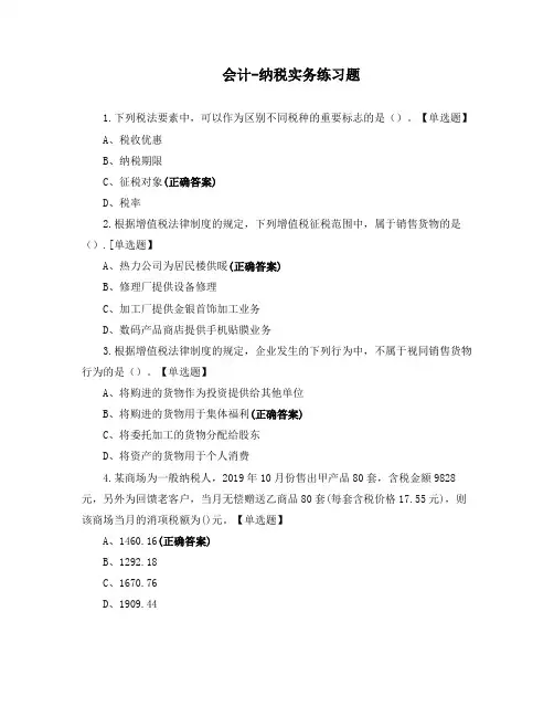 会计-纳税实务练习题