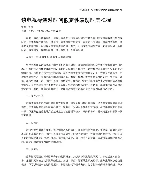 谈电视导演对时间假定性表现时态把握