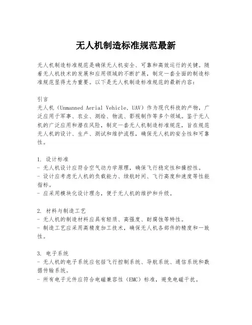 无人机制造标准规范最新