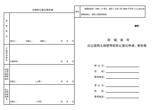 土地转让登记审批表