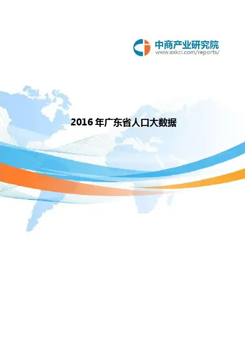 广东省人口数据分析(2016年)