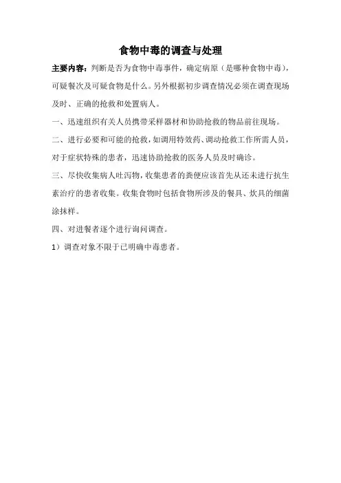 食物中毒的调查与处理