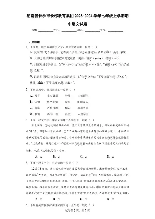 湖南省长沙市长郡教育集团2023-2024学年七年级上学期期中语文试题