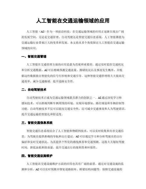人工智能在交通运输领域的应用