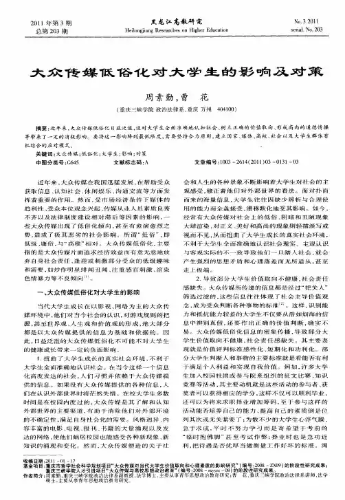 大众传媒低俗化对大学生的影响及对策