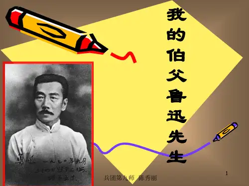 六年级第18课我的伯父鲁迅先生优秀课件共享PPT4PPT教学课件