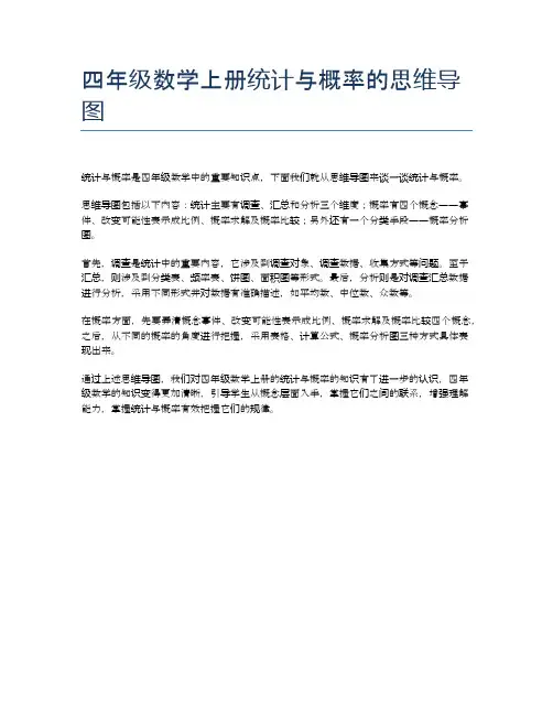 四年级数学上册统计与概率的思维导图