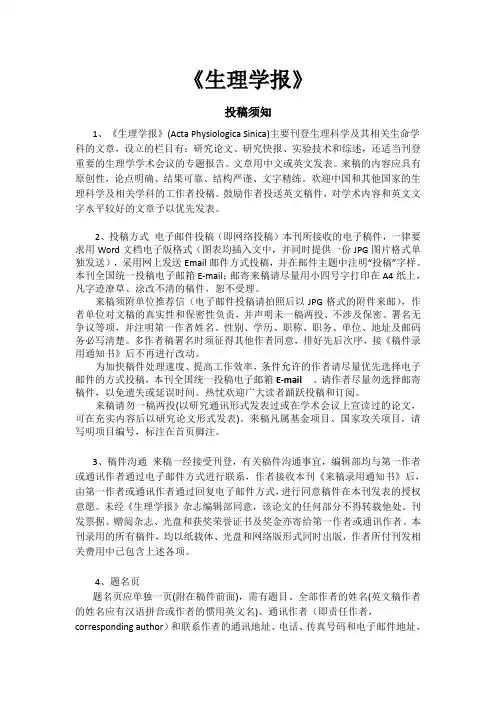 《生理学报》投稿须知