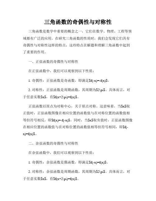 三角函数的奇偶性与对称性