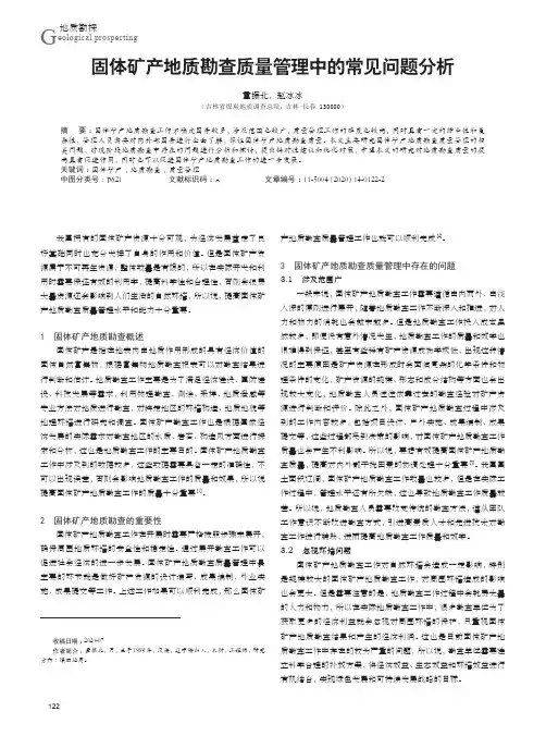 固体矿产地质勘查质量管理中的常见问题分析