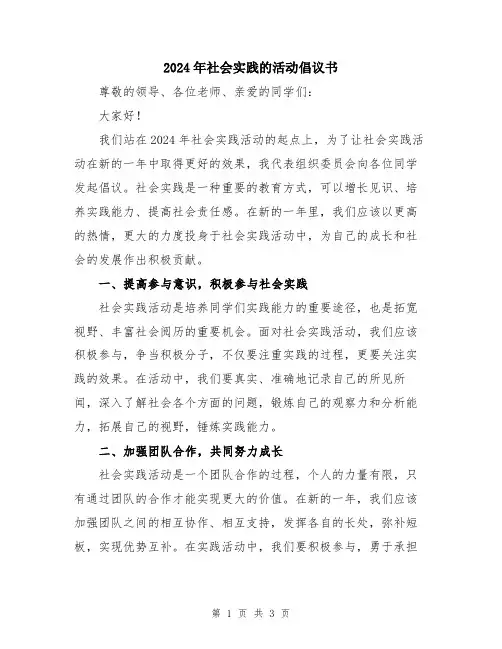 2024年社会实践的活动倡议书