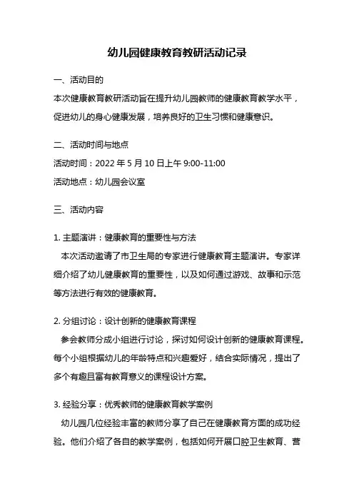 幼儿园健康教育教研活动记录