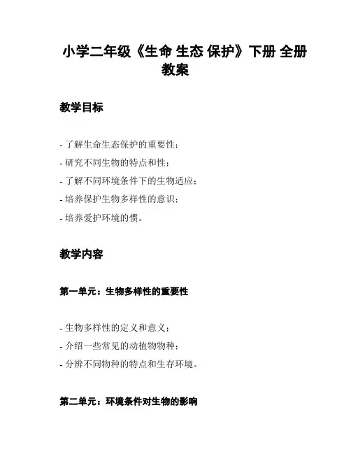 小学二年级《生命 生态 保护》下册 全册教案