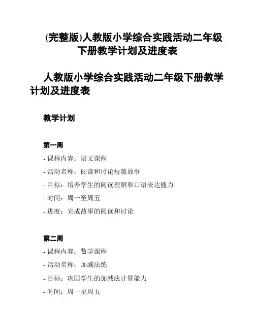 (完整版)人教版小学综合实践活动二年级下册教学计划及进度表