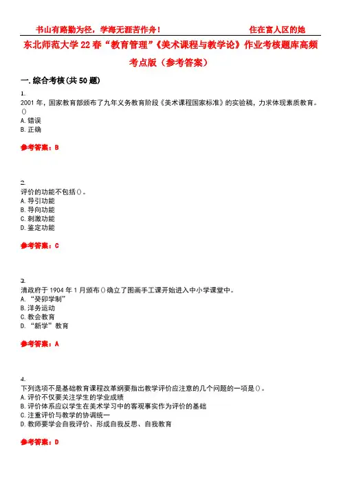 东北师范大学22春“教育管理”《美术课程与教学论》作业考核题库高频考点版(参考答案)试题号4