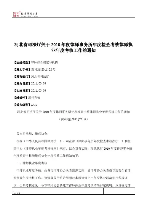 河北省司法厅关于2010年度律师事务所年度检查考核律师执业年度考