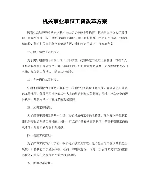 机关事业单位工资改革方案