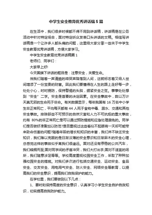 中学生安全教育优秀讲话稿5篇