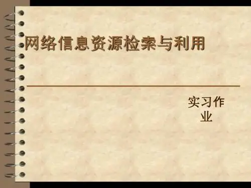 文献检索作业一