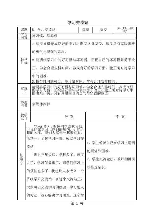 三年级上思想品德导学案3.8学习交流站2_鄂教版-学习文档