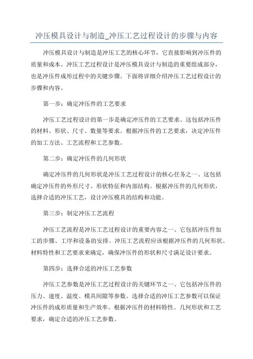 冲压模具设计与制造_冲压工艺过程设计的步骤与内容